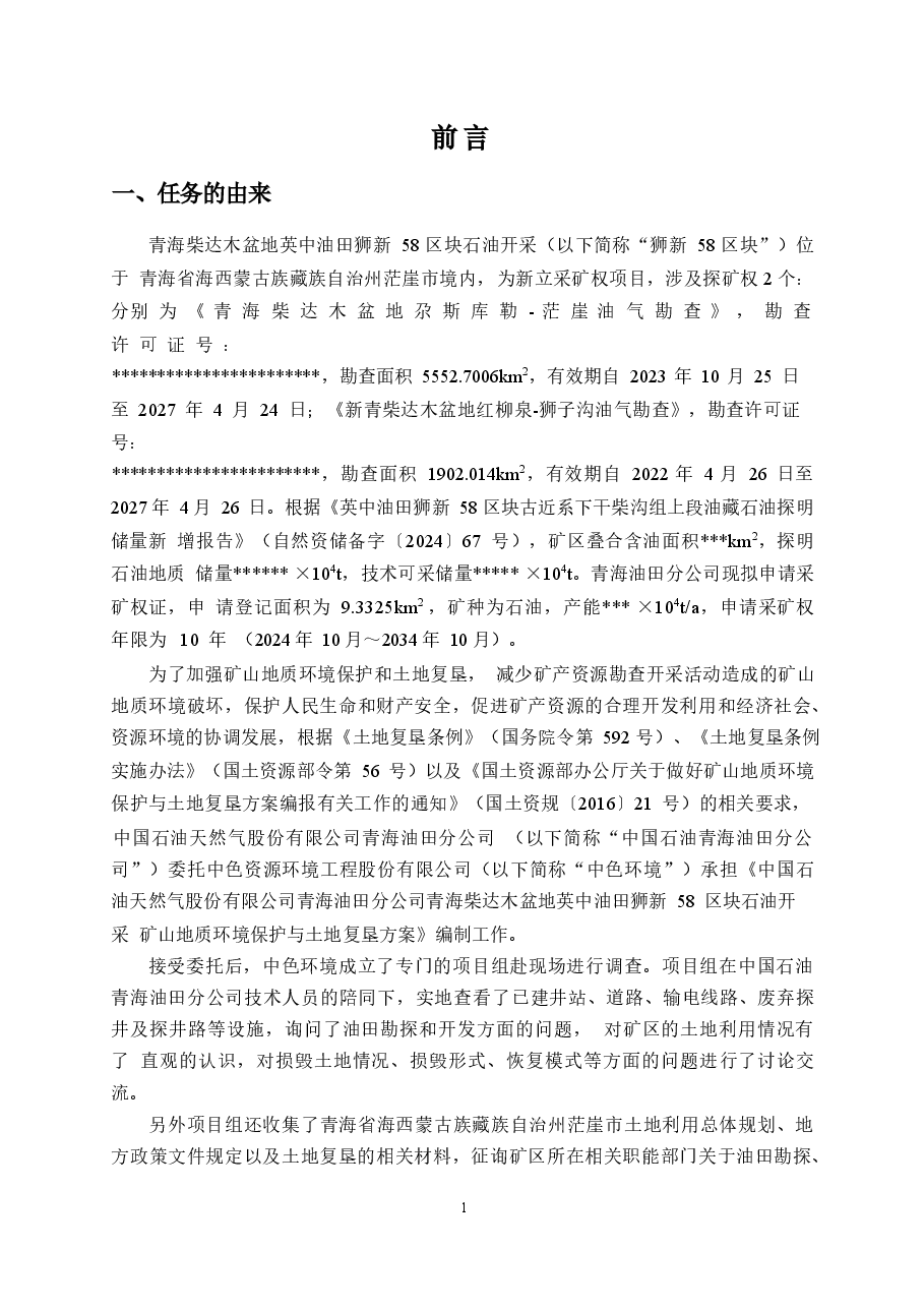青海柴达木盆地英中油田狮新58区块石油开采矿山地质环境保护与土地复垦方案.docx,第4页预览