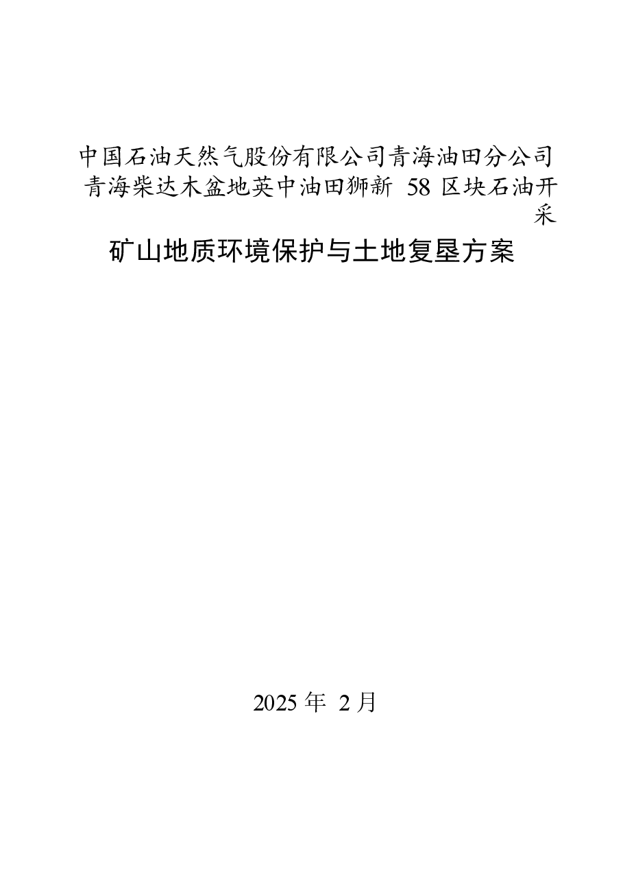 青海柴达木盆地英中油田狮新58区块石油开采矿山地质环境保护与土地复垦方案.docx,第1页预览