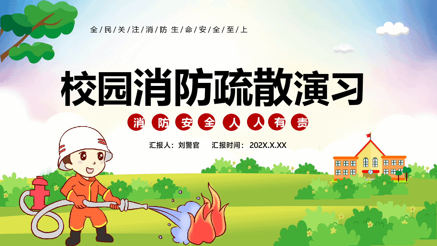 校园消防疏散演习PPT.pptx,第1页预览