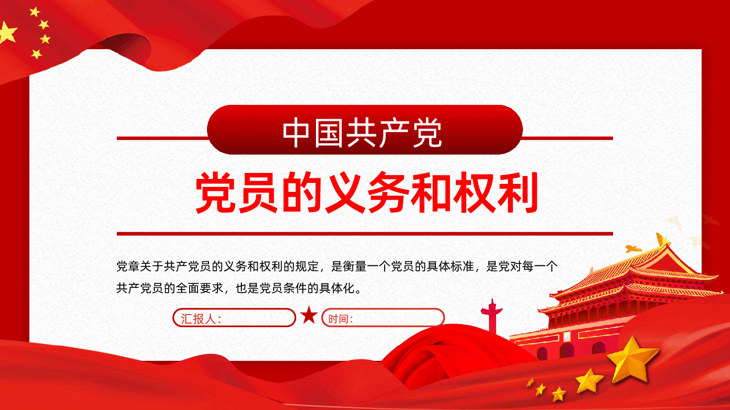 党员的义务和权利PPT党务知识PPT课件.pptx,第1页预览