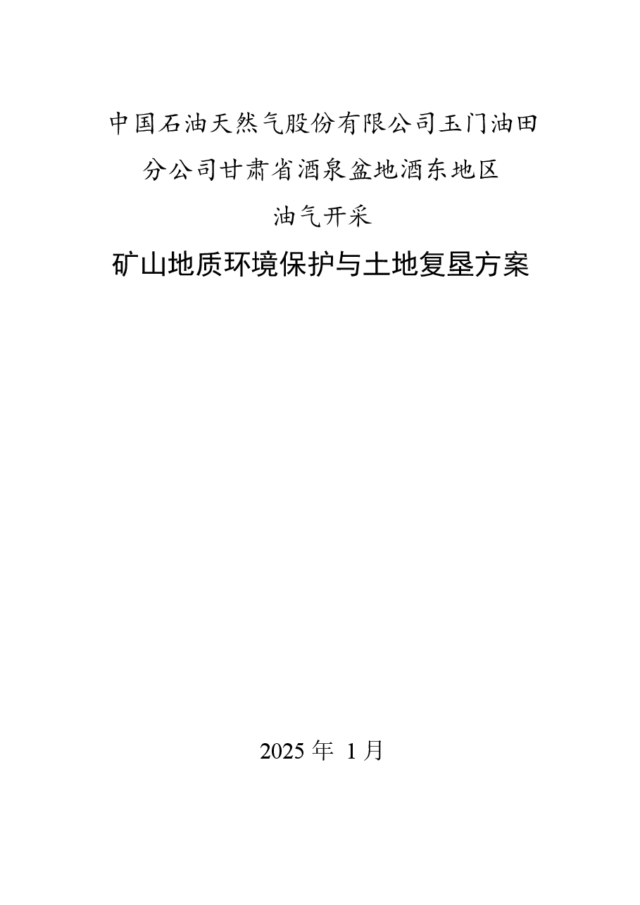 甘肃省酒泉盆地酒东地区油气开采矿山地质环境保护与土地复垦方案.docx,第1页预览