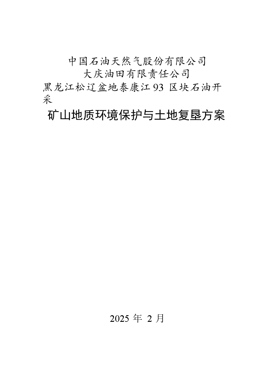 大庆油田有限责任公司黑龙江松辽盆地泰康江93区块石油开采矿山地质环境保护与土地复垦方案.docx,第1页预览