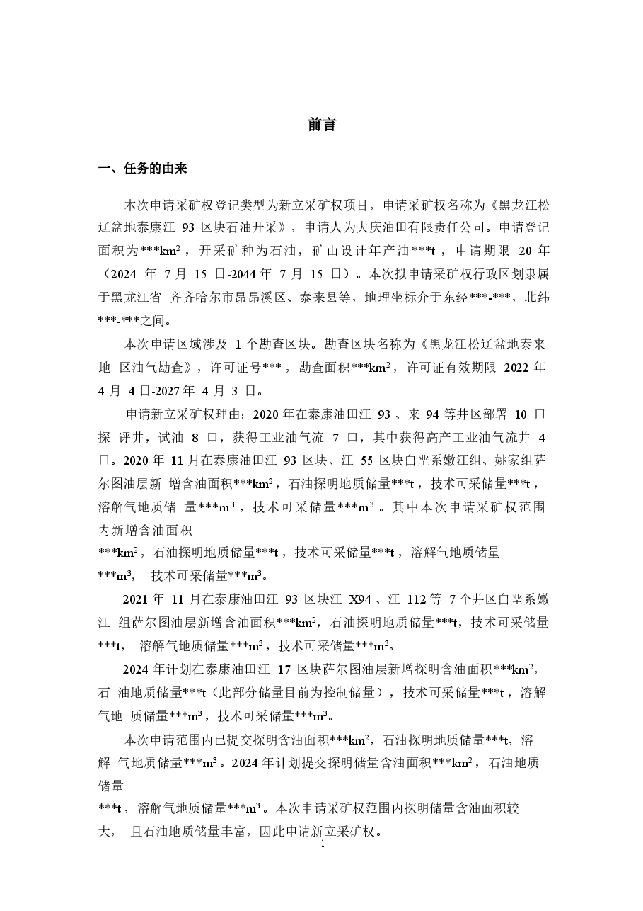 大庆油田有限责任公司黑龙江松辽盆地泰康江93区块石油开采矿山地质环境保护与土地复垦方案.docx,第4页预览