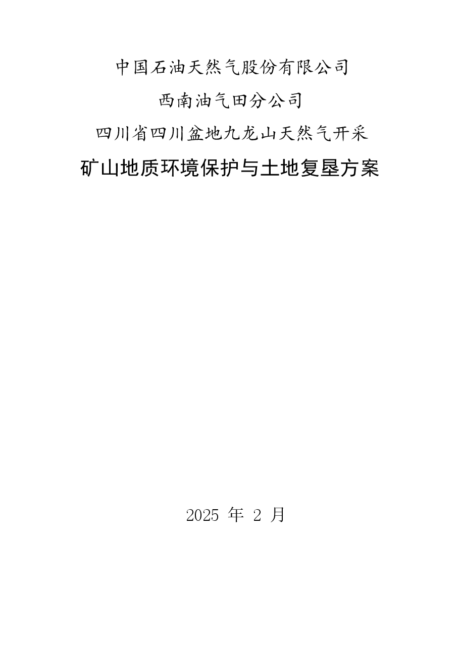 四川省四川盆地九龙山天然气开采矿山地质环境保护与土地复垦方案.docx,第1页预览