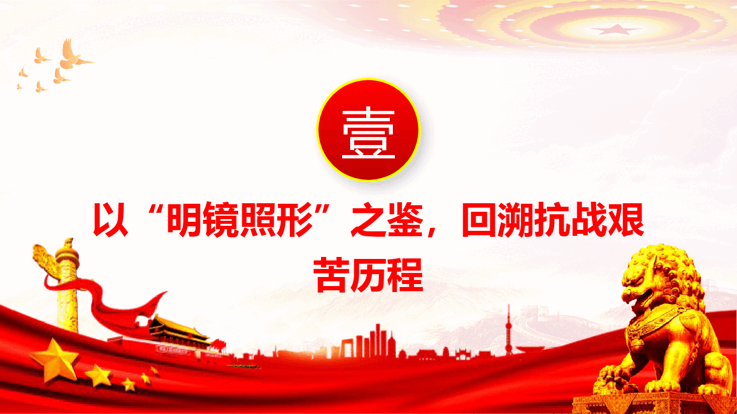 抗日战争胜利80周年课件(附文稿)—铭记历史担使命,砥砺奋进新篇章.pptx,第4页预览