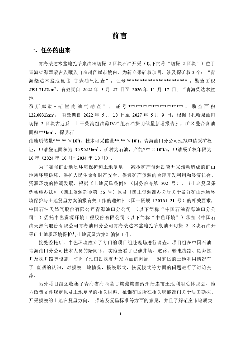 青海柴达木盆地扎哈泉油田切探2区块石油开采矿山地质环境保护与土地复垦方案.docx,第4页预览