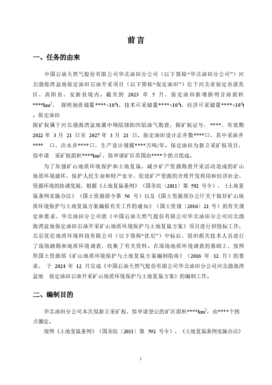 河北渤海湾盆地保定油田石油开采矿山地质环境保护与土地复垦方案.docx,第4页预览