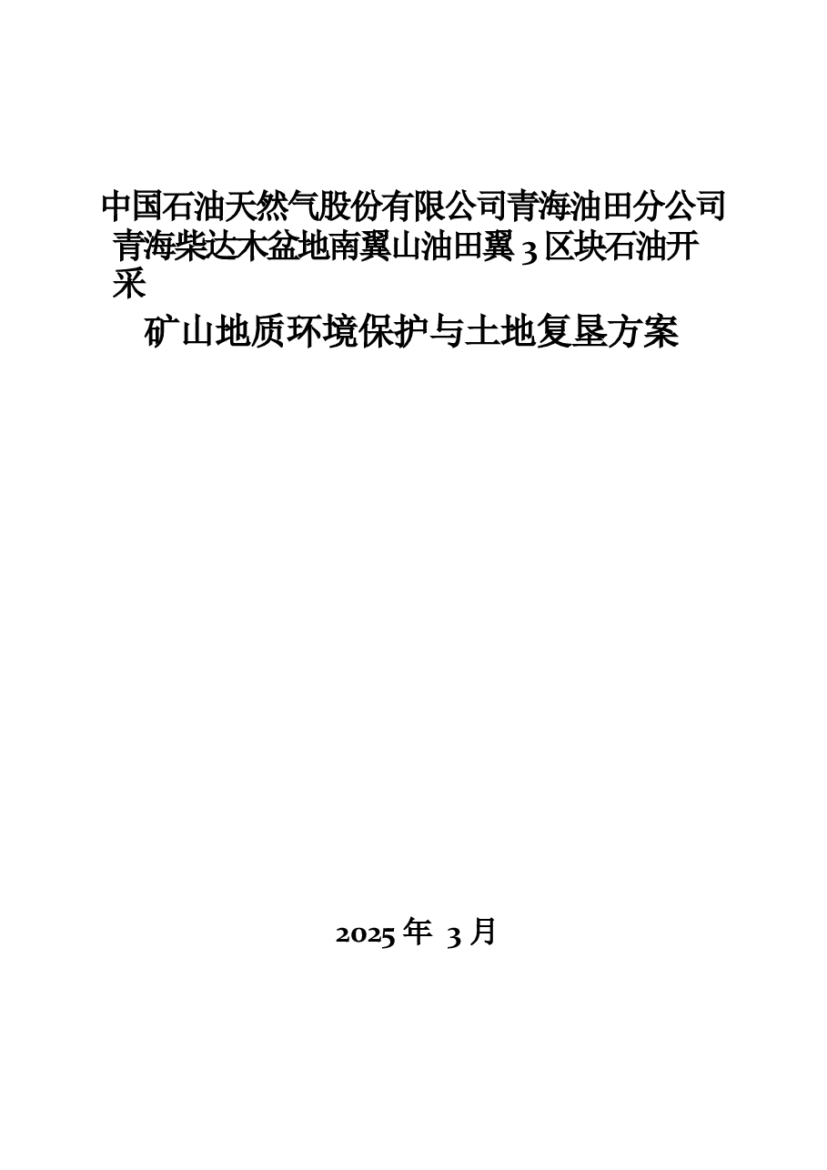 青海柴达木盆地南翼山油田翼3区块石油开采矿山地质环境保护与土地复垦方案.docx,第1页预览