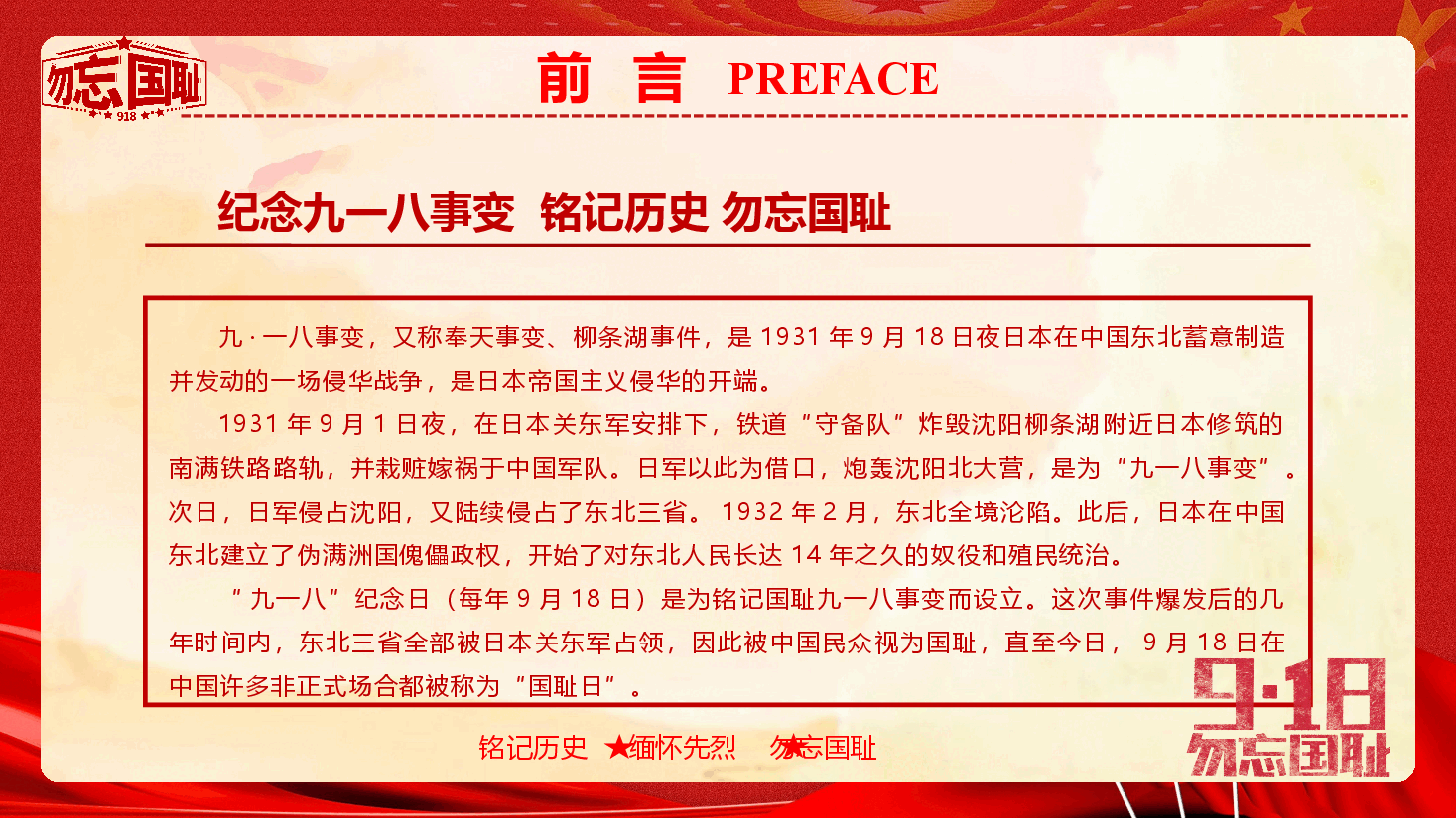 纪念九一八事变94周年《铭记历史 勿忘国耻》(PPT+文字稿).pptx,第2页预览