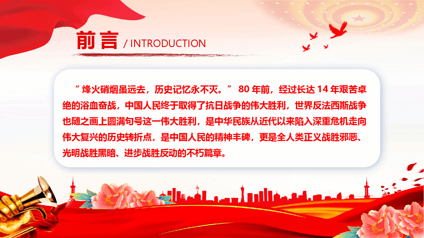 抗日战争胜利80周年课件(附文稿)—铭记历史担使命,砥砺奋进新篇章.pptx,第2页预览