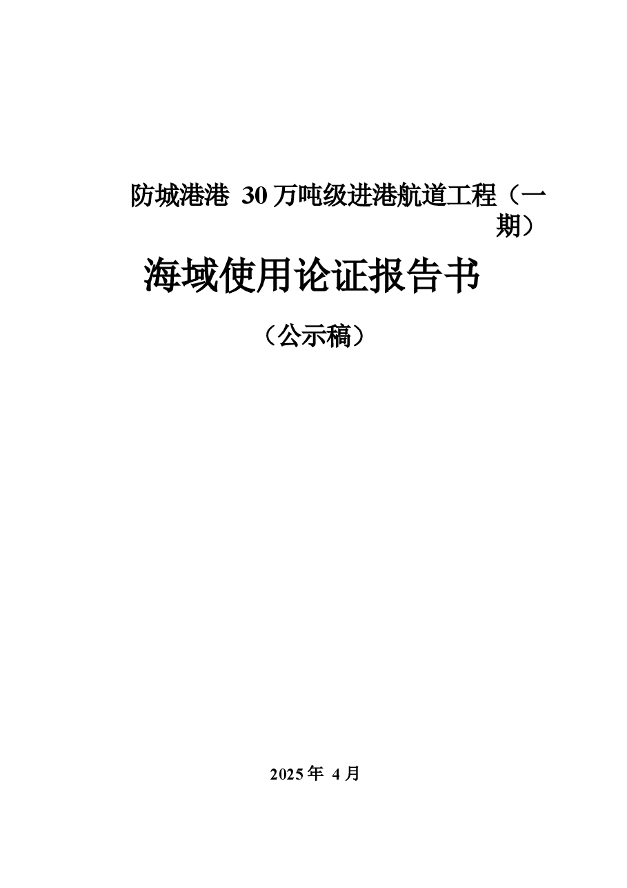 防城港港30万吨级进港航道工程（一期）海域使用论证报告书.docx，第1页预览