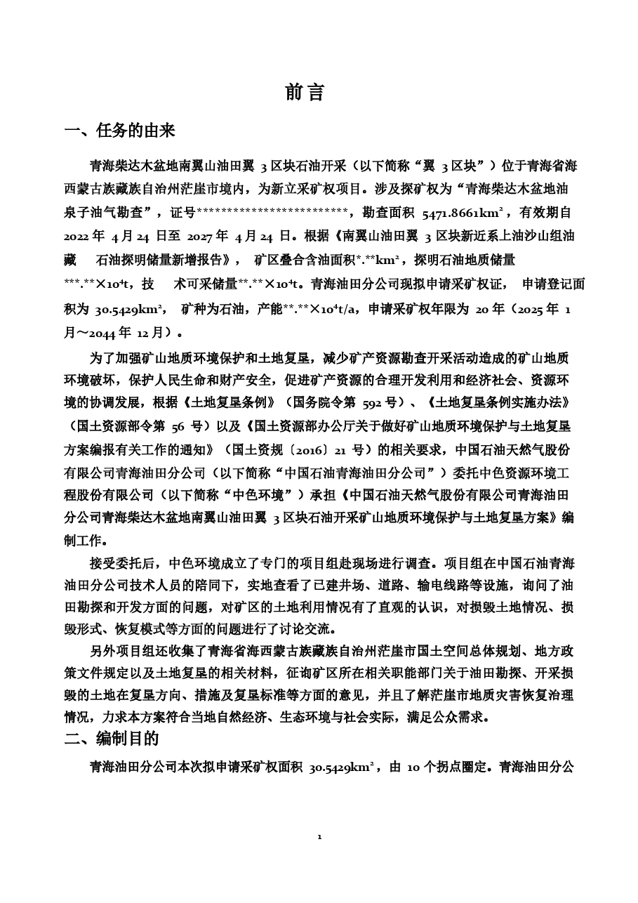 青海柴达木盆地南翼山油田翼3区块石油开采矿山地质环境保护与土地复垦方案.docx,第4页预览