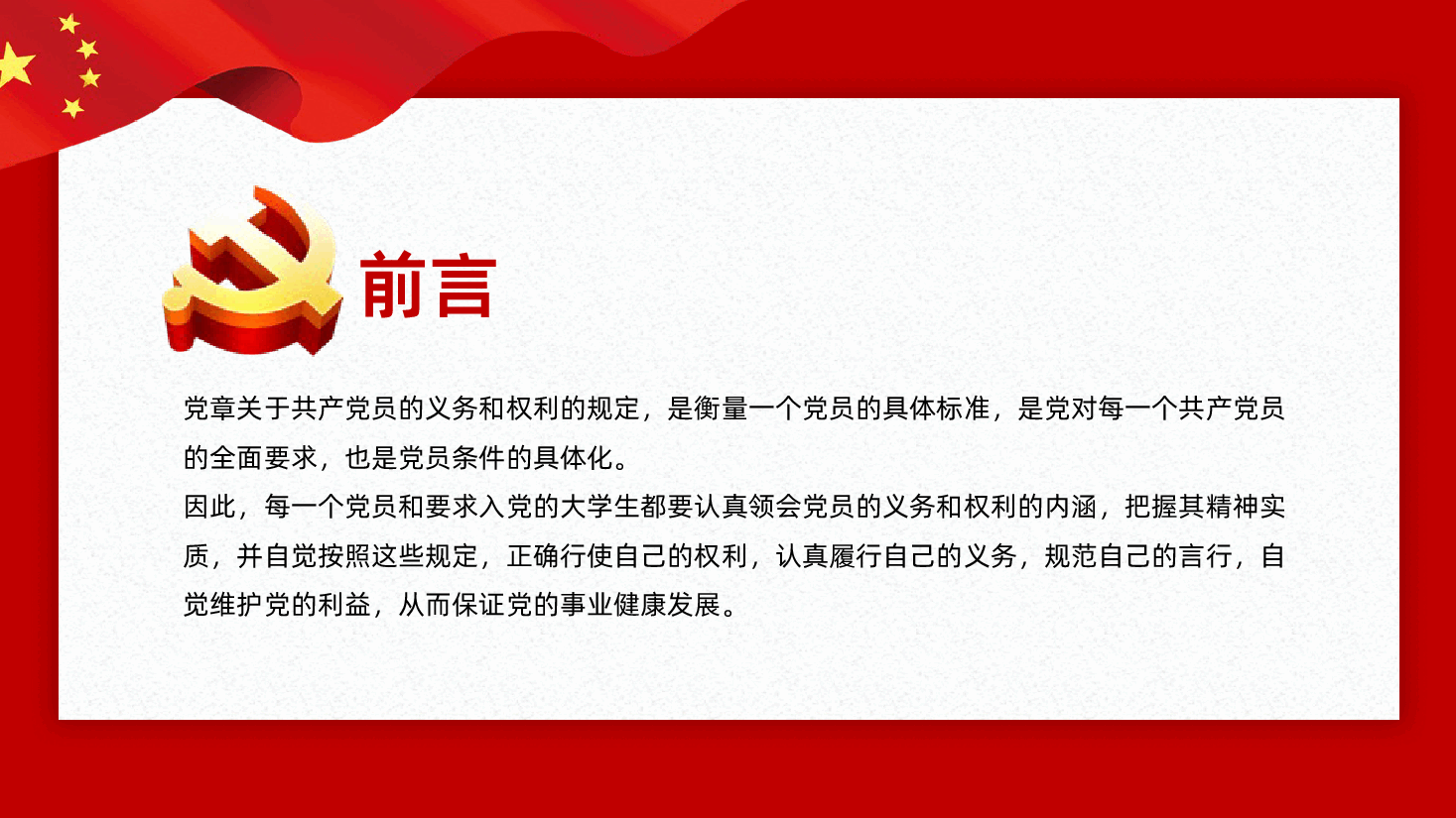 党员的义务和权利PPT党务知识PPT课件.pptx,第2页预览