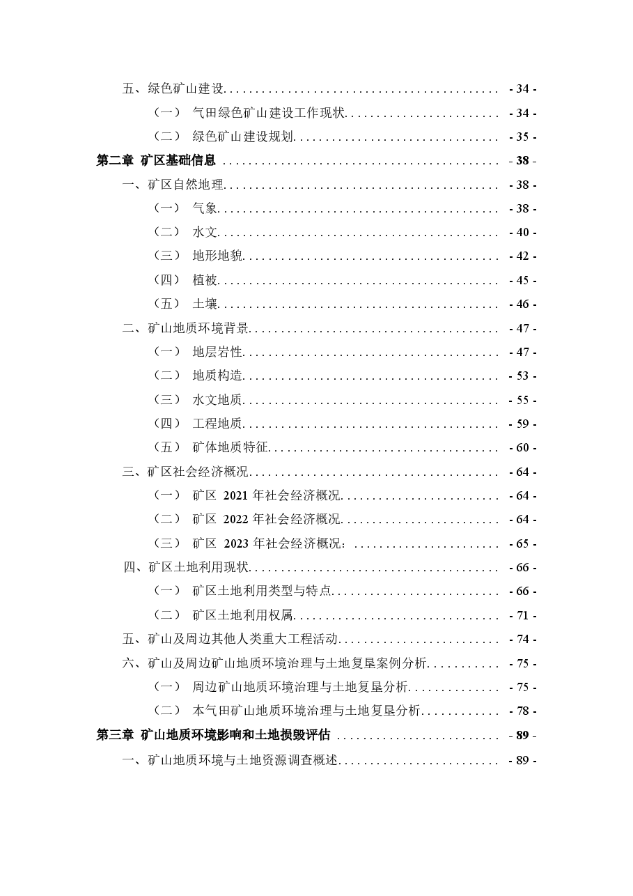 四川省四川盆地剑门气田双鱼石北天然气开采矿山地质环境保护与土地复垦方案.docx,第3页预览
