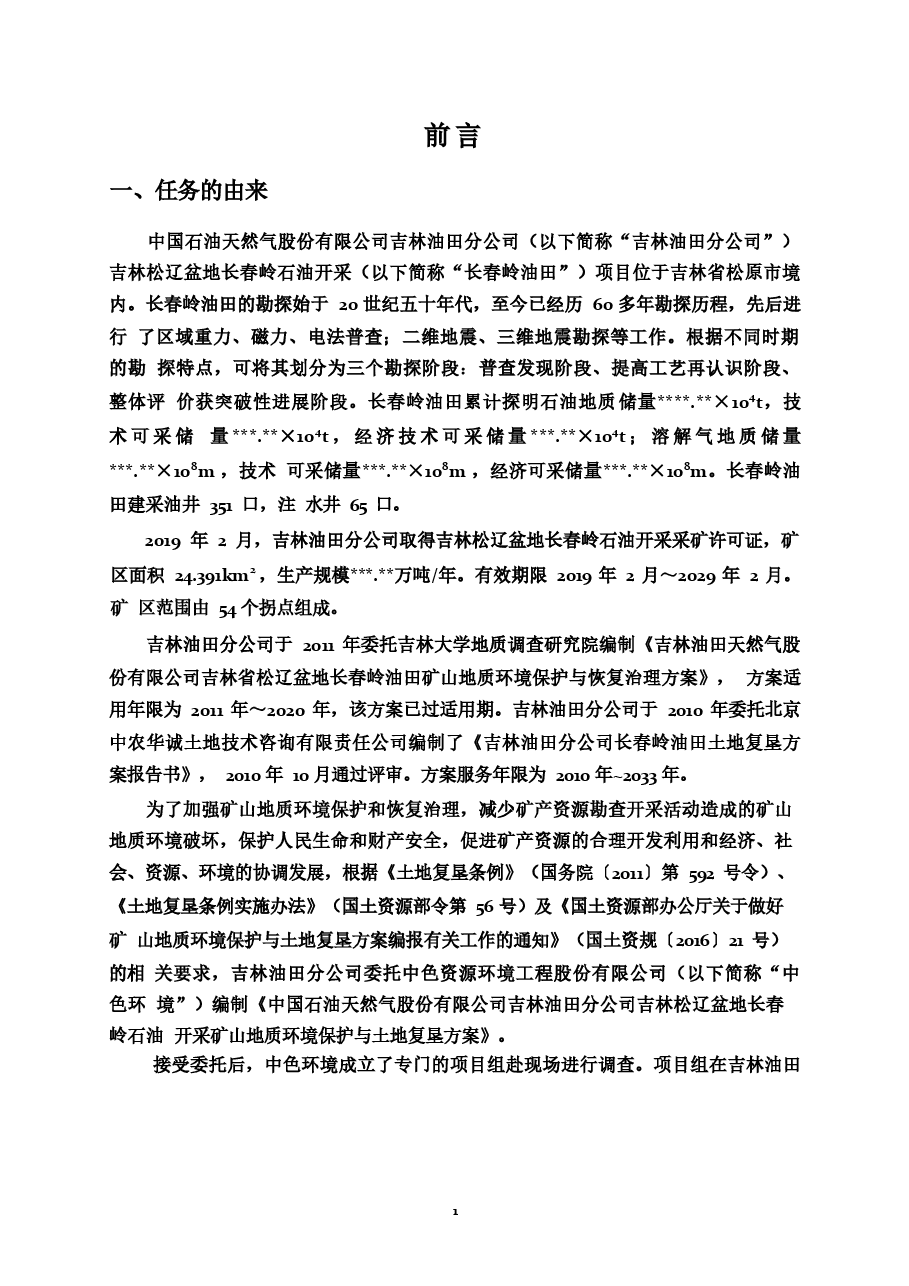 吉林松辽盆地长春岭石油开采矿山地质环境保护与土地复垦方案.docx,第4页预览