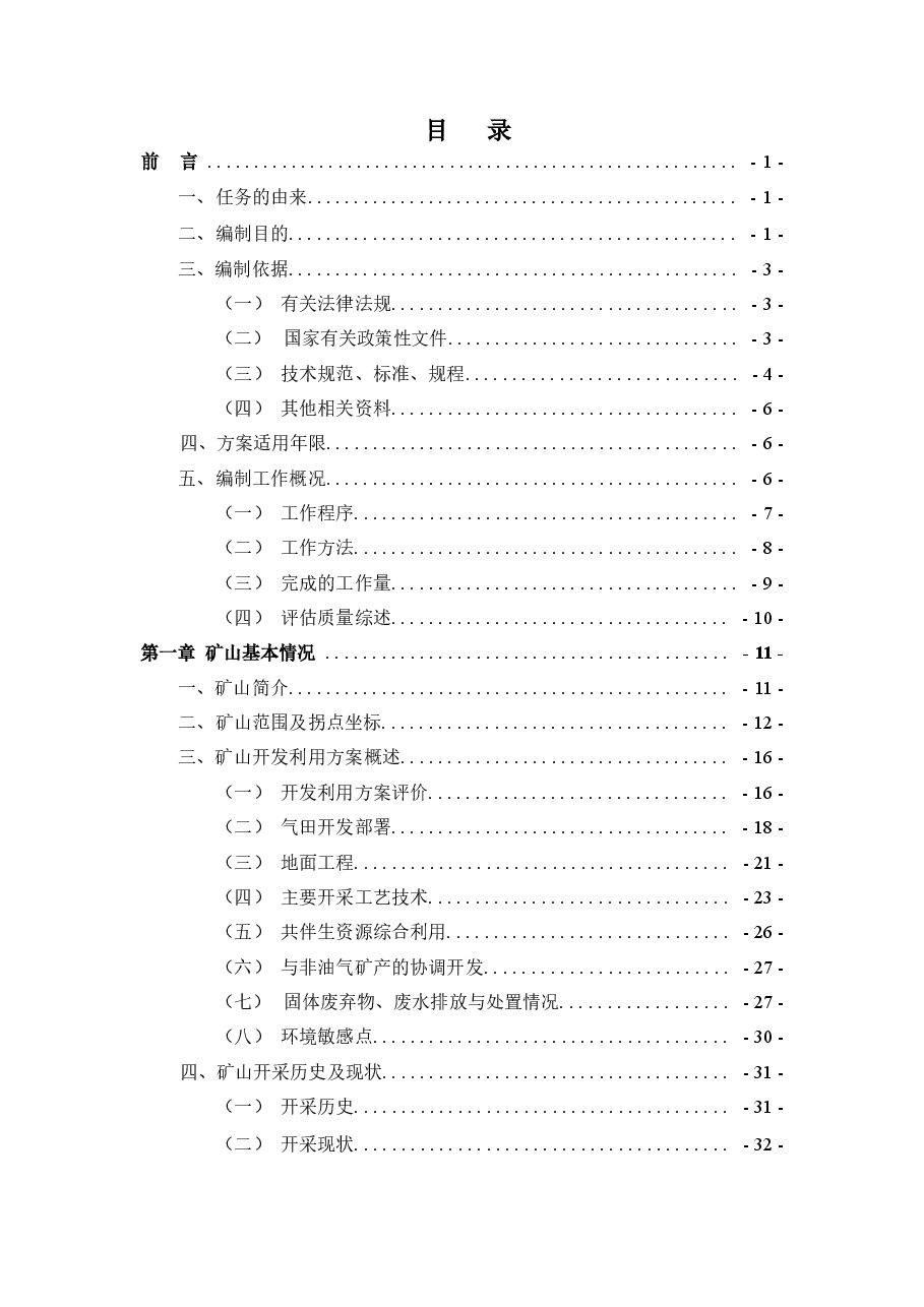 四川省四川盆地剑门气田双鱼石北天然气开采矿山地质环境保护与土地复垦方案.docx,第2页预览