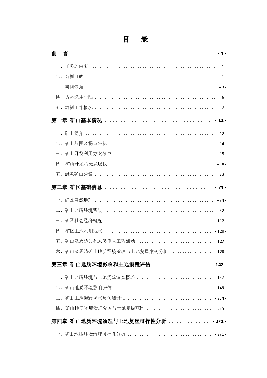 四川省四川盆地九龙山天然气开采矿山地质环境保护与土地复垦方案.docx,第2页预览
