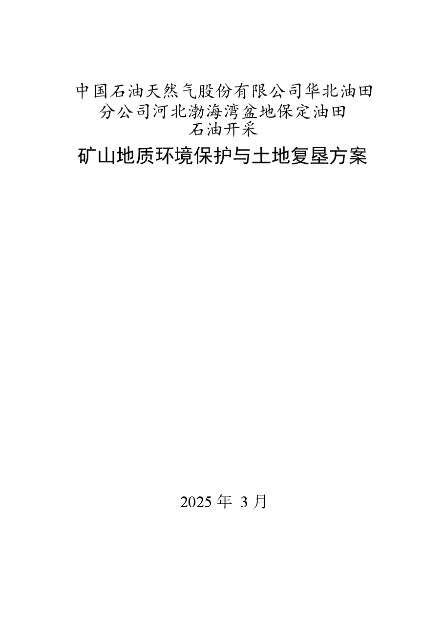 河北渤海湾盆地保定油田石油开采矿山地质环境保护与土地复垦方案.docx,第1页预览