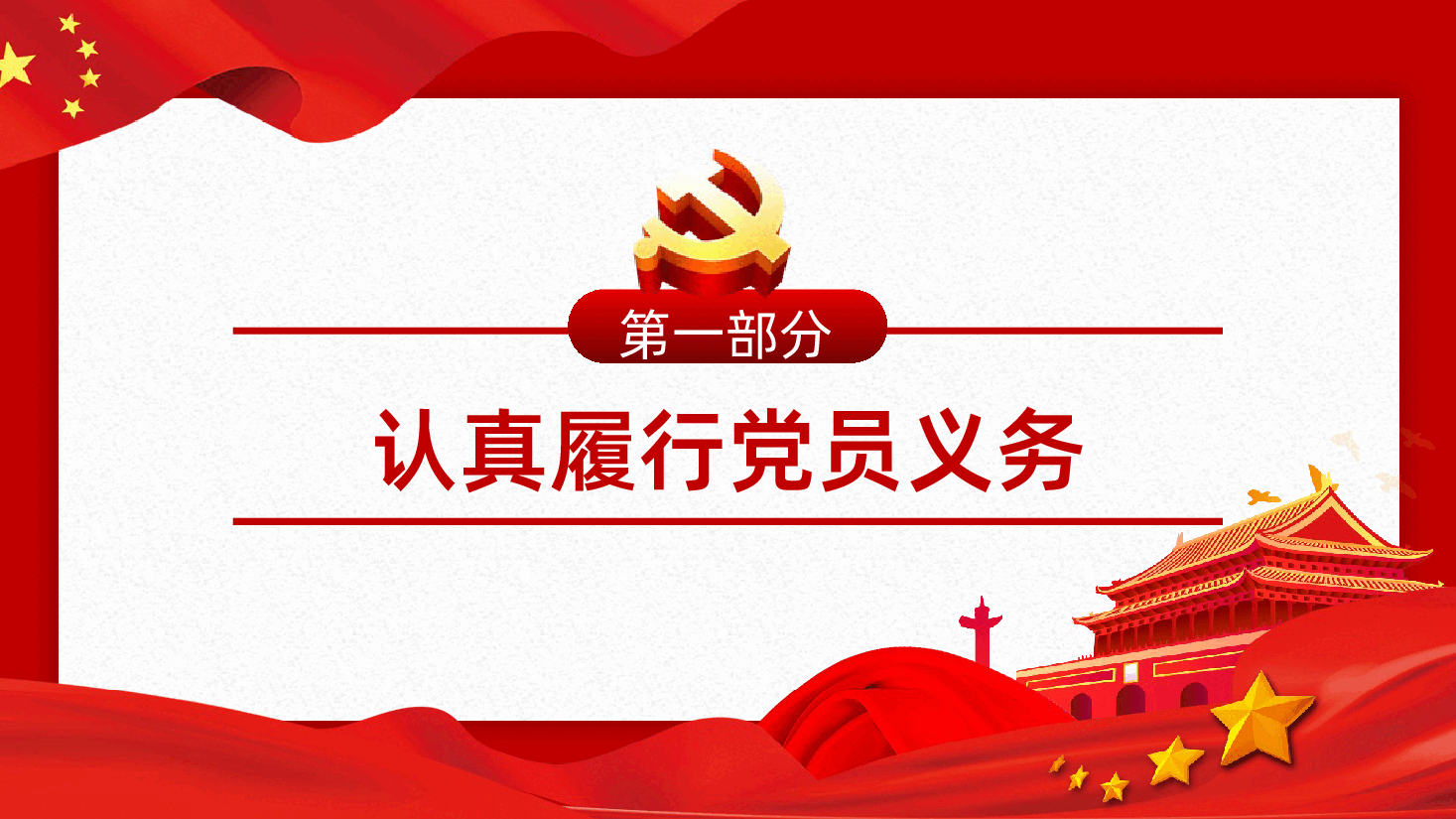 党员的义务和权利PPT党务知识PPT课件.pptx,第4页预览