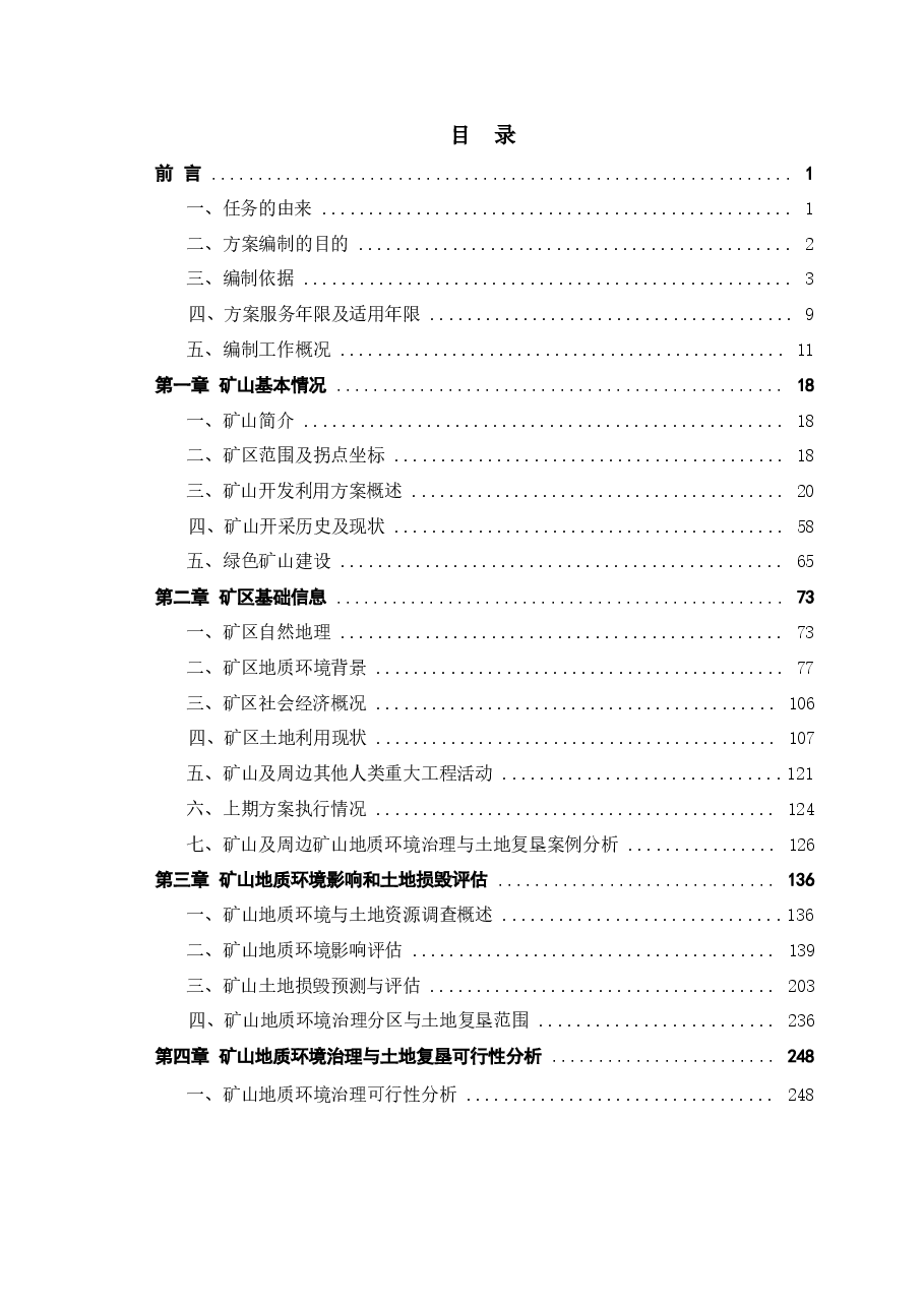 河南文峰新能源有限公司内乡县朱庙石墨矿矿山地质环境保护与土地复垦方案.docx,第2页预览