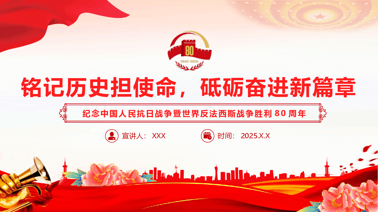 抗日战争胜利80周年课件(附文稿)—铭记历史担使命,砥砺奋进新篇章.pptx,第1页预览