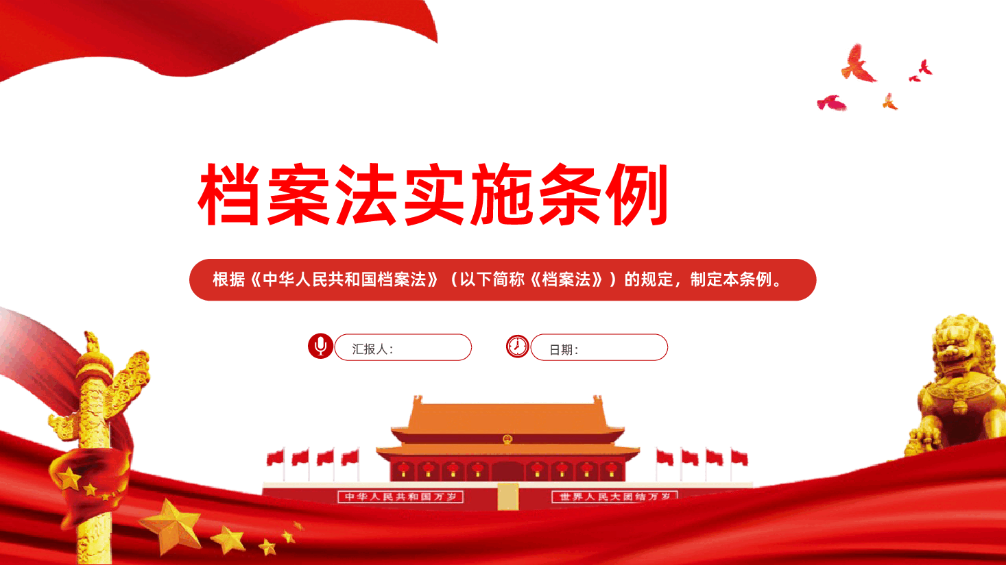 档案法实施条例全文PPT课件.pptx,第1页预览