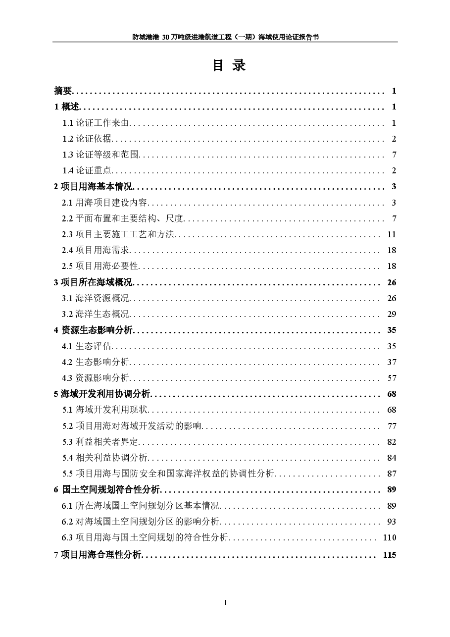 防城港港30万吨级进港航道工程（一期）海域使用论证报告书.docx，第3页预览