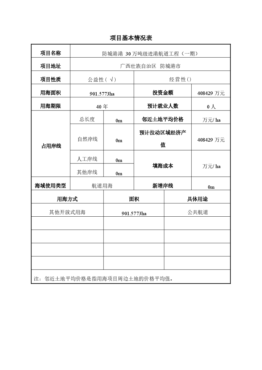 防城港港30万吨级进港航道工程（一期）海域使用论证报告书.docx，第2页预览