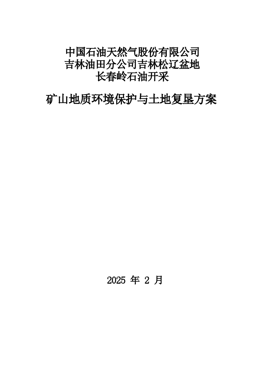 吉林松辽盆地长春岭石油开采矿山地质环境保护与土地复垦方案.docx,第1页预览