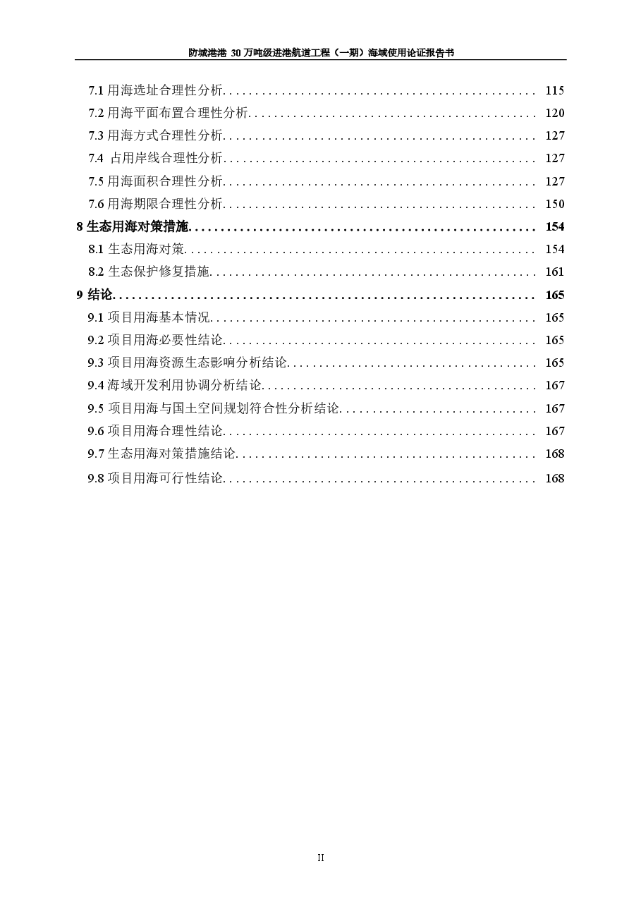 防城港港30万吨级进港航道工程（一期）海域使用论证报告书.docx，第4页预览