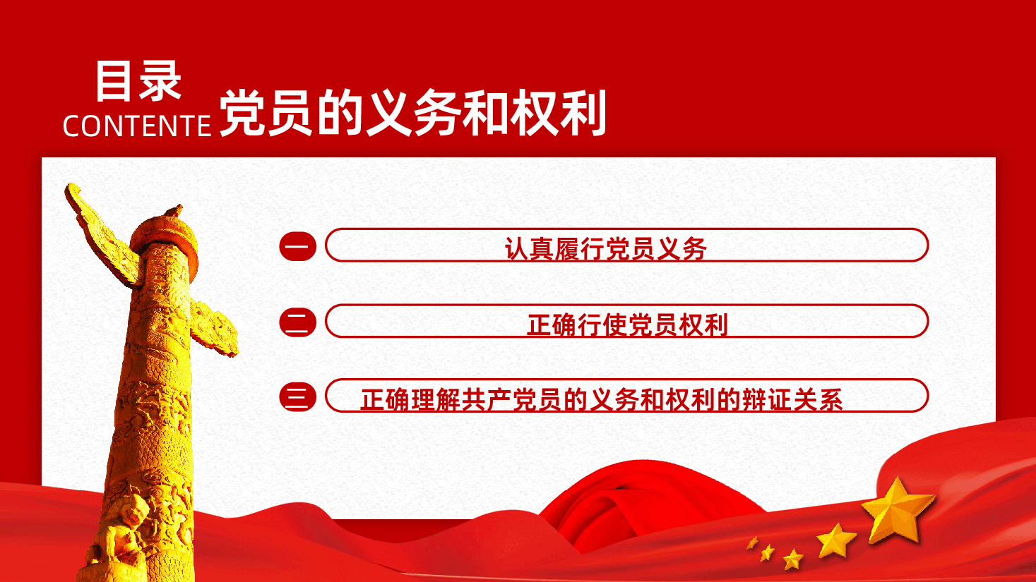 党员的义务和权利PPT党务知识PPT课件.pptx,第3页预览