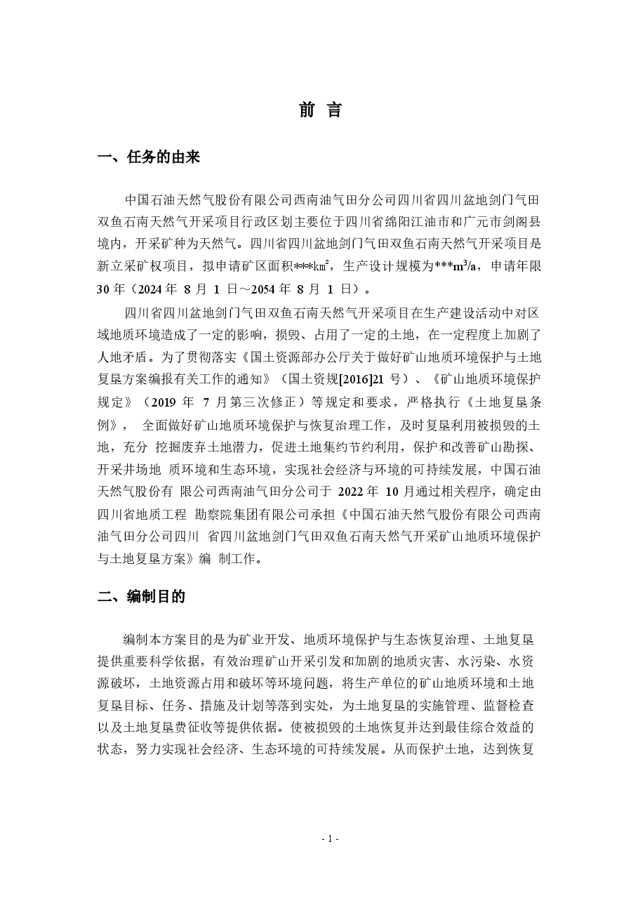 四川省四川盆地剑门气田双鱼石南天然气开采矿山地质环境保护与土地复垦方案.docx,第4页预览