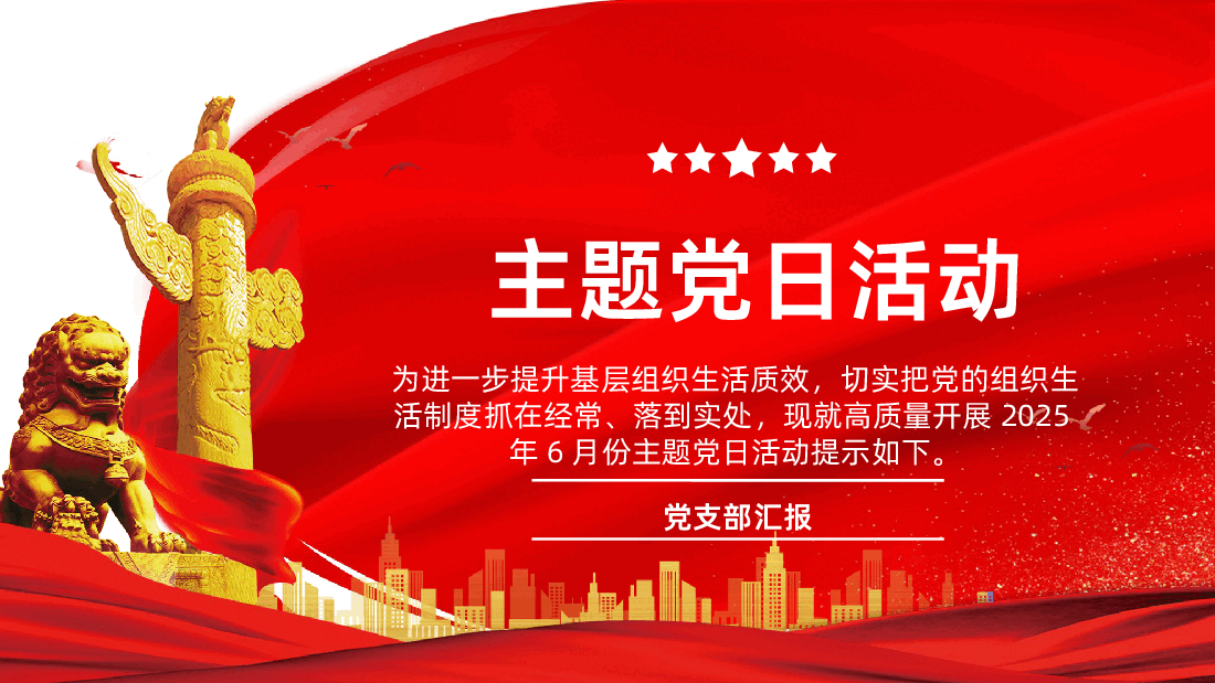 主题党日活动PPT课件.pptx，第1页预览