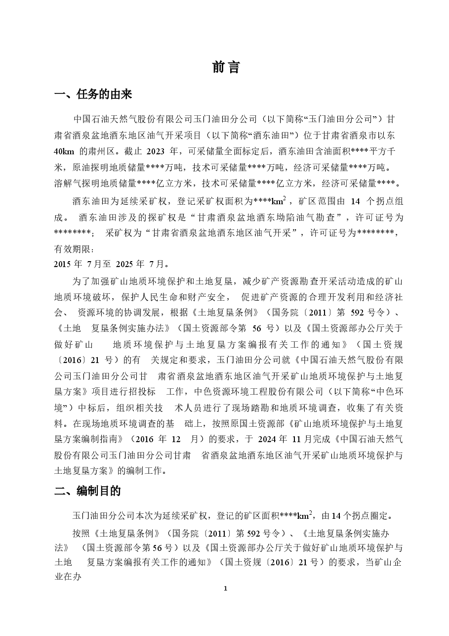 甘肃省酒泉盆地酒东地区油气开采矿山地质环境保护与土地复垦方案.docx,第4页预览