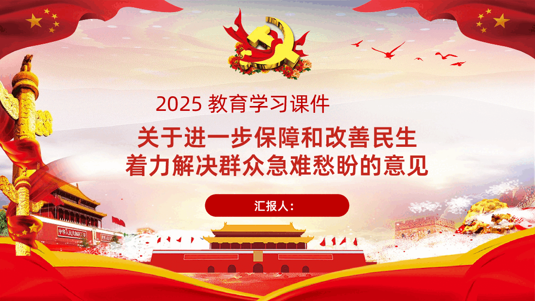 关于进一步保障和改善民生着力解决群众急难愁盼的意见PPT课件.pptx,第1页预览