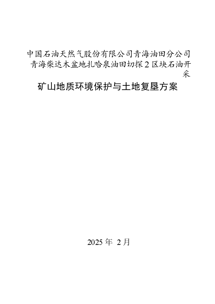 青海柴达木盆地扎哈泉油田切探2区块石油开采矿山地质环境保护与土地复垦方案.docx,第1页预览