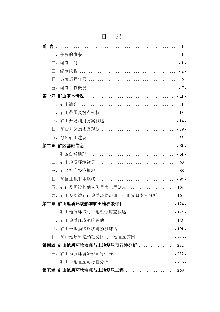四川省四川盆地剑门气田双鱼石南天然气开采矿山地质环境保护与土地复垦方案.docx,第2页预览