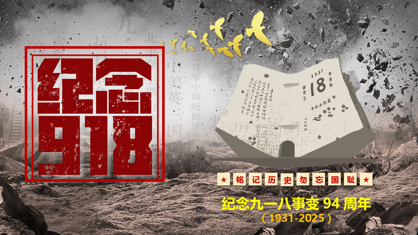 纪念九一八事变94周年《铭记历史 勿忘国耻》(PPT+文字稿).pptx,第1页预览