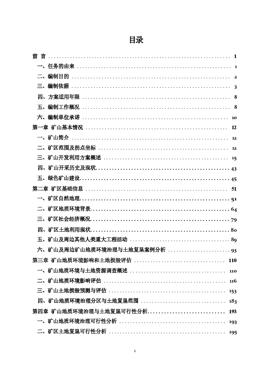 吉林松辽盆地长春岭石油开采矿山地质环境保护与土地复垦方案.docx,第2页预览