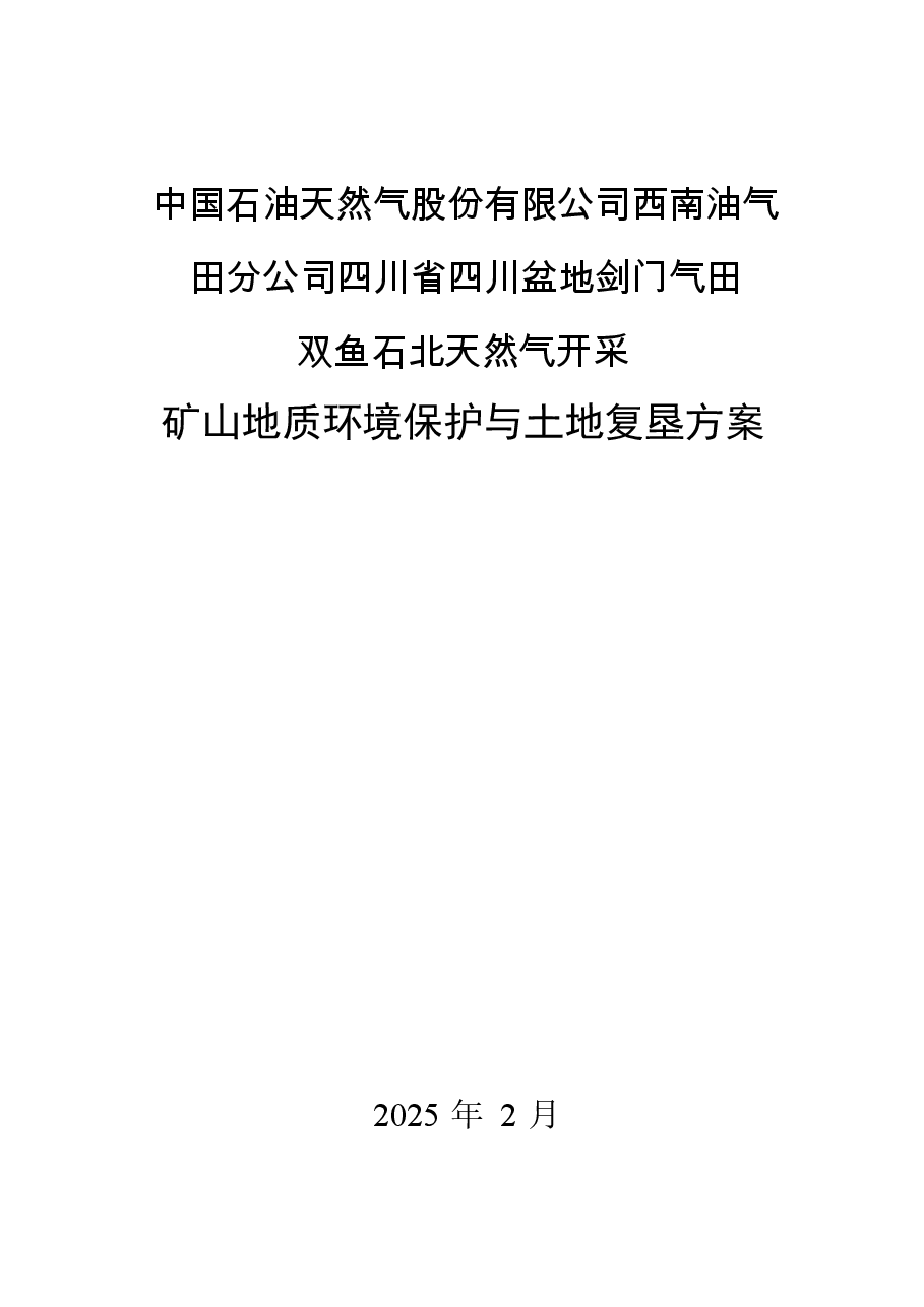 四川省四川盆地剑门气田双鱼石北天然气开采矿山地质环境保护与土地复垦方案.docx,第1页预览
