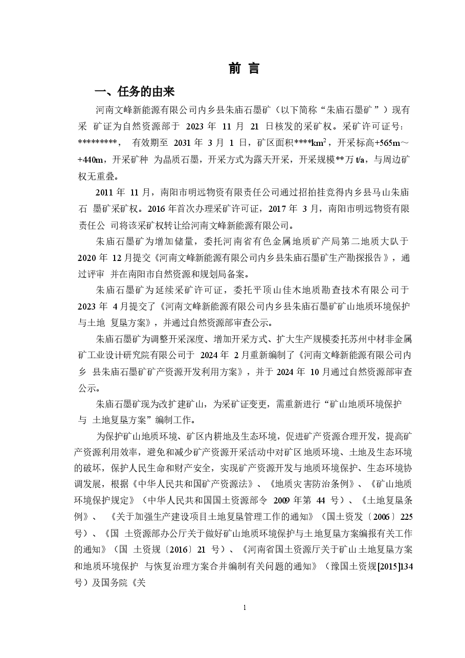 河南文峰新能源有限公司内乡县朱庙石墨矿矿山地质环境保护与土地复垦方案.docx,第4页预览