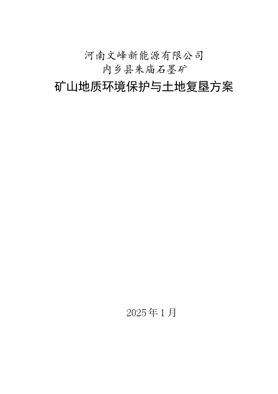 河南文峰新能源有限公司内乡县朱庙石墨矿矿山地质环境保护与土地复垦方案.docx,第1页预览