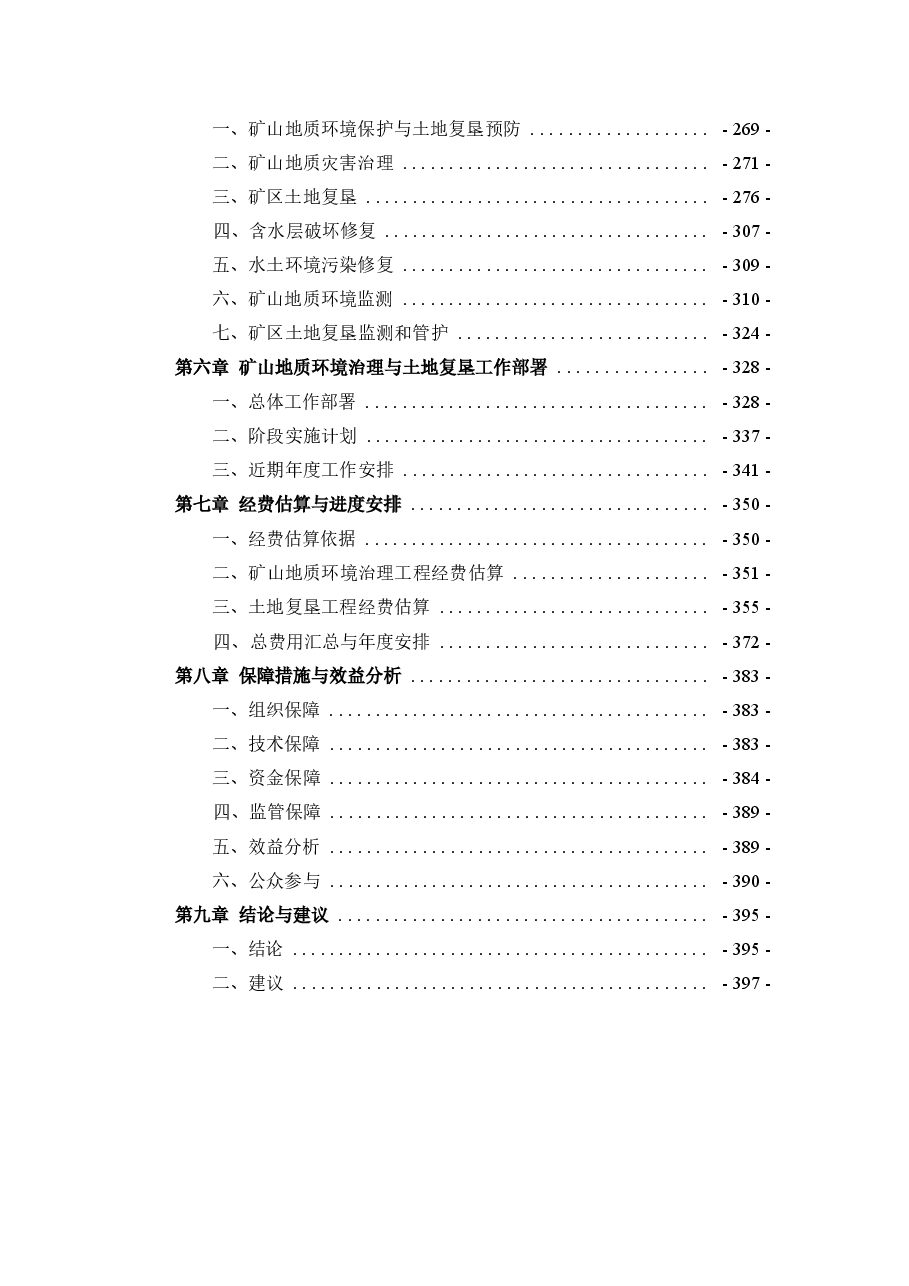 四川省四川盆地剑门气田双鱼石南天然气开采矿山地质环境保护与土地复垦方案.docx,第3页预览