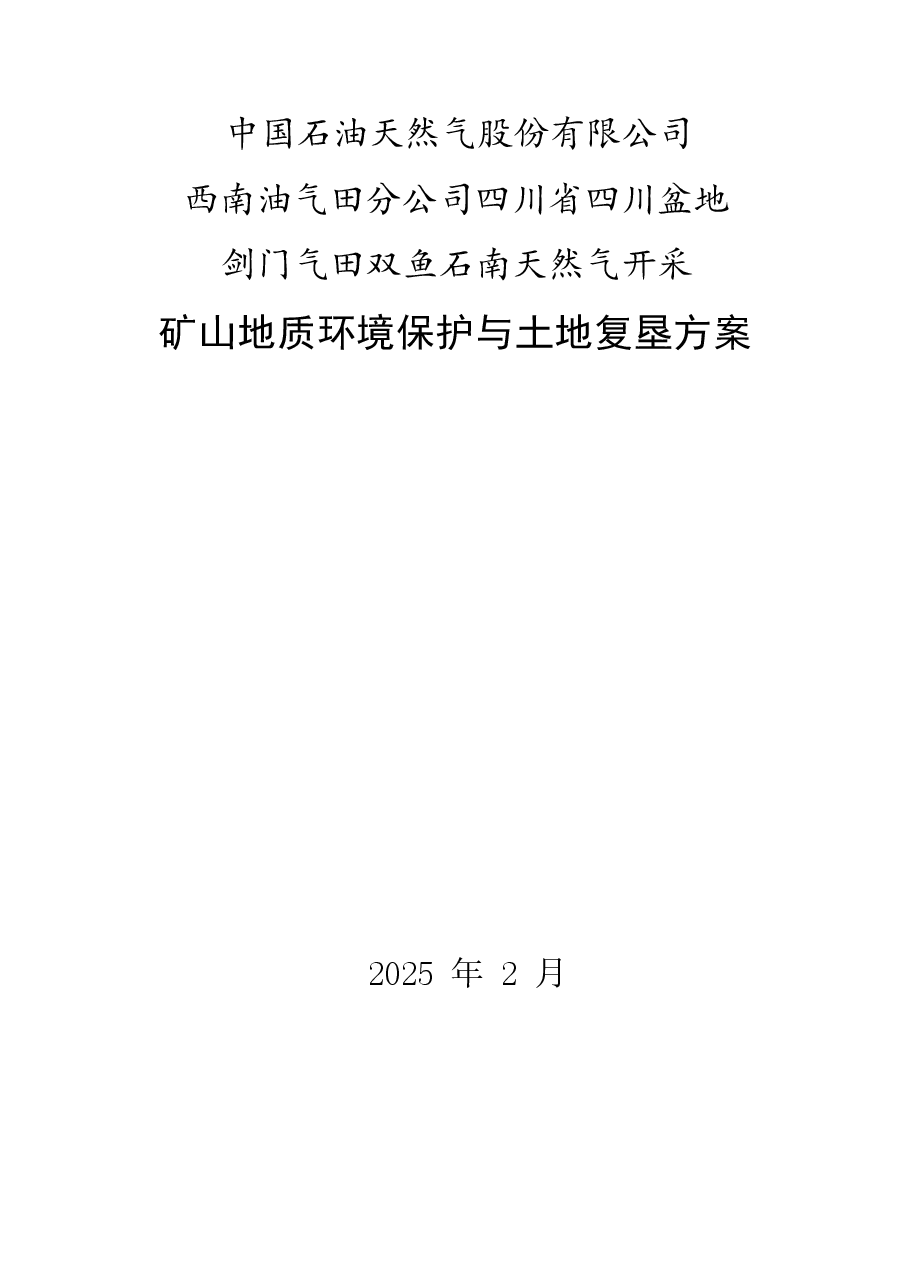 四川省四川盆地剑门气田双鱼石南天然气开采矿山地质环境保护与土地复垦方案.docx,第1页预览