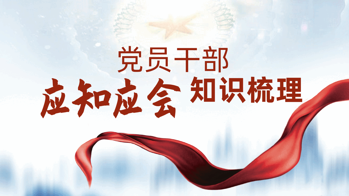 党员干部应知应会知识梳理ppt——党务知识培训(含讲稿).pptx,第1页预览