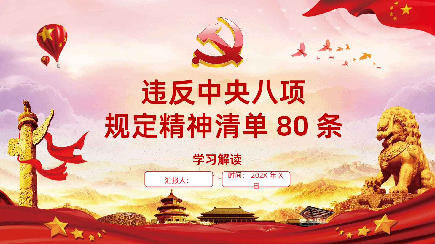 【八项规定】违反中央八项规定精神清单80条PPT.pptx,第1页预览