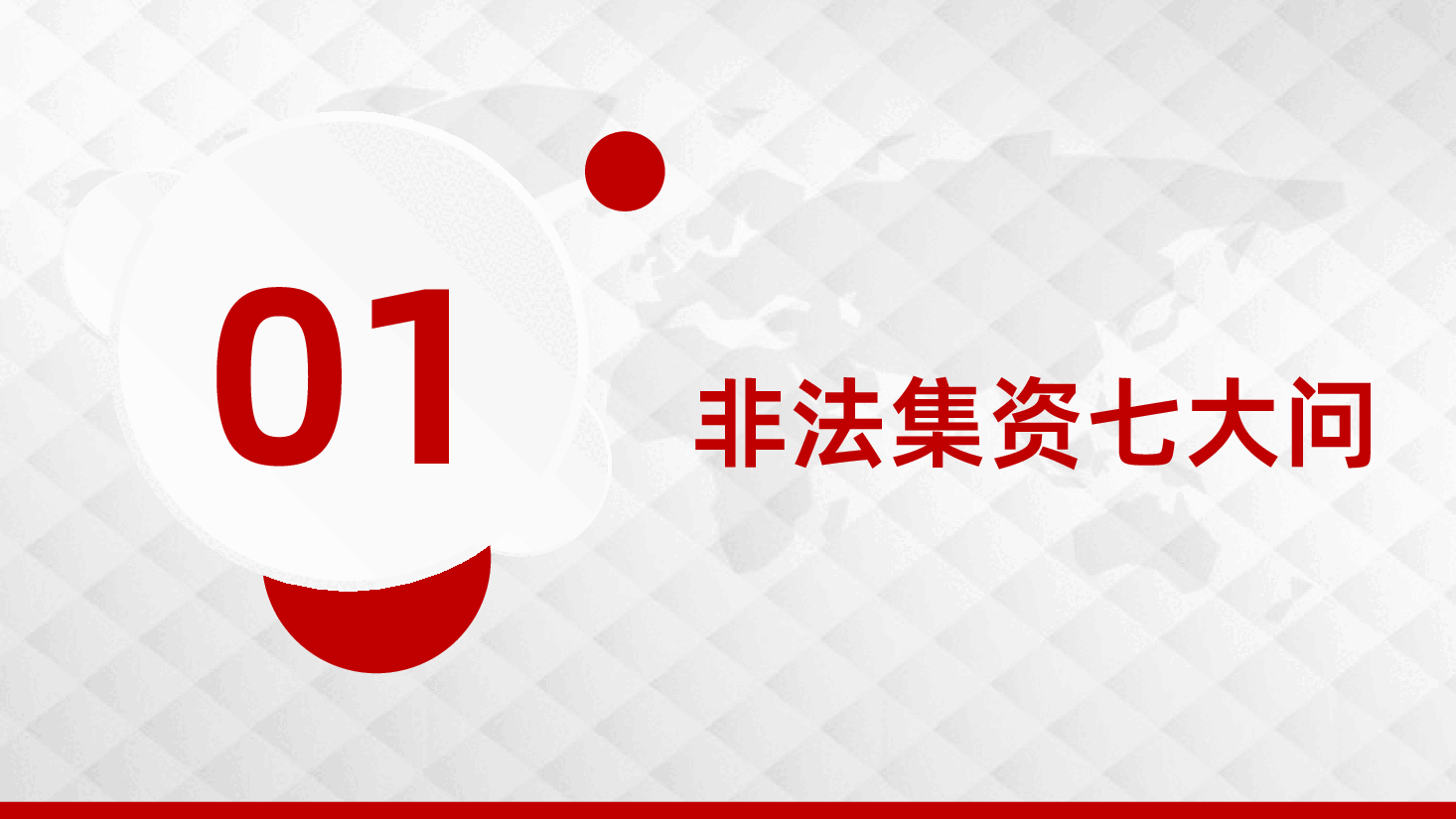 打击非法集资培训课件PPT.pptx,第3页预览