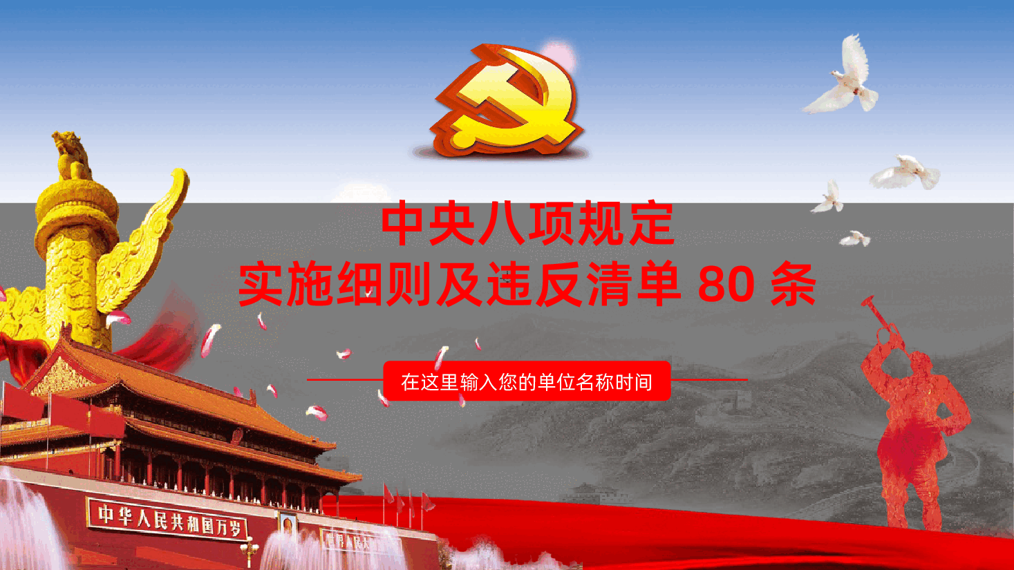 中央八项规定实施细则及违反清单80条PPT.pptx,第1页预览