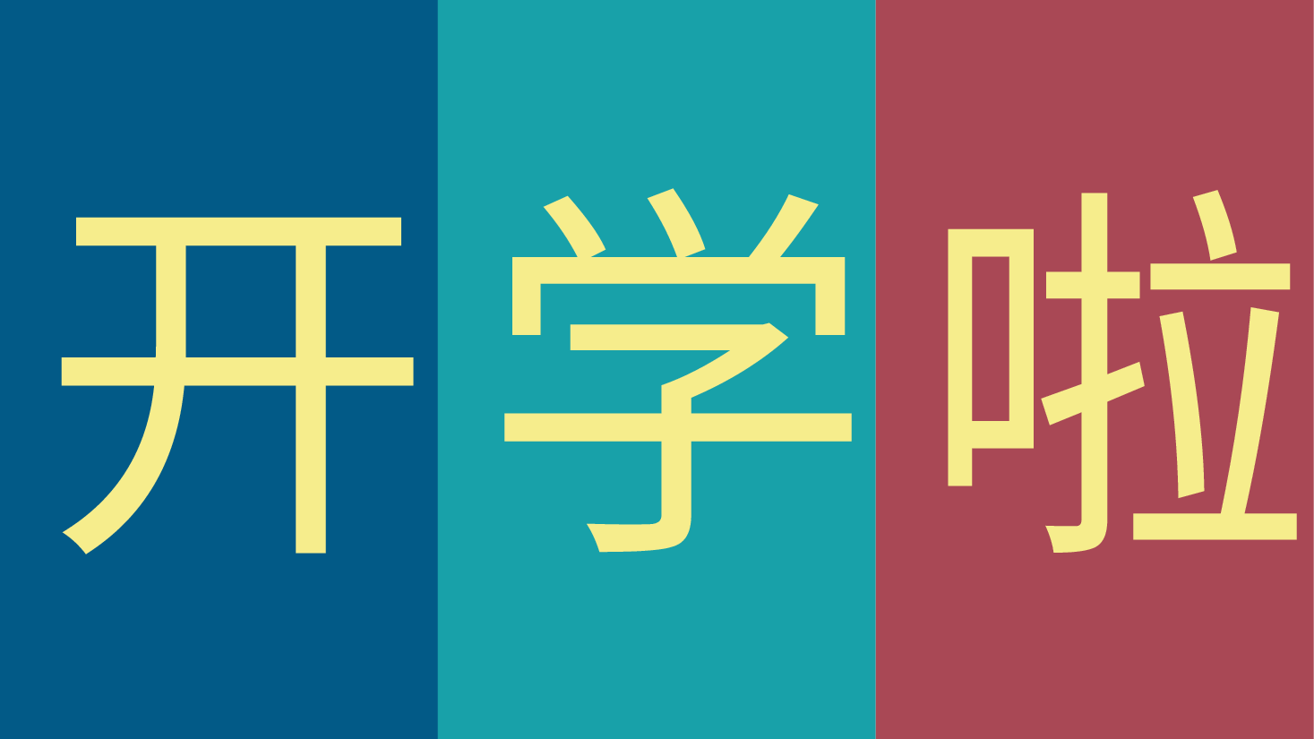 【浪浪山小妖怪】30页创意开学第一课PPT模板丨动态快闪版.pptx,第4页预览