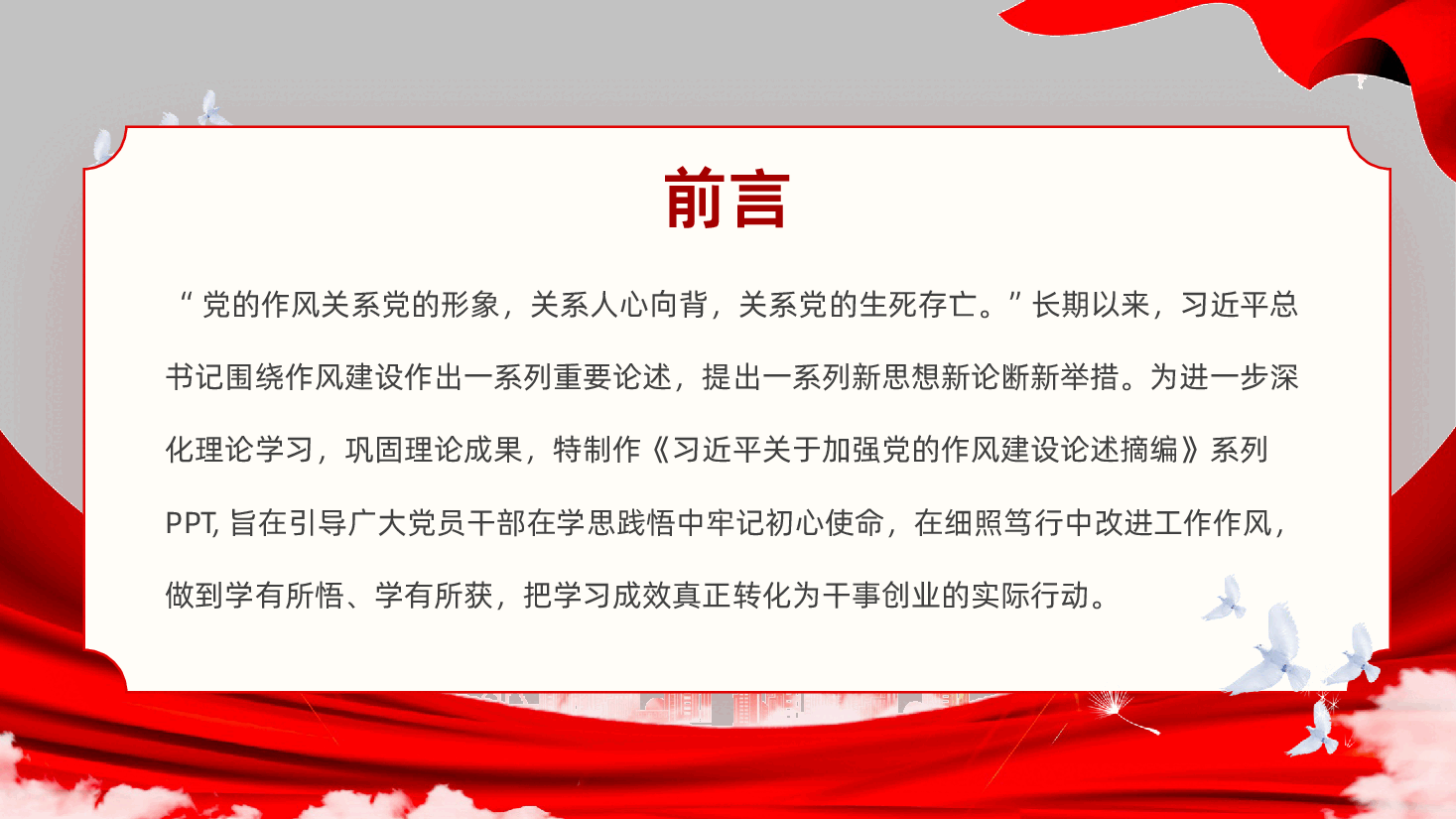 关于加强党的作风建设论述摘编.pptx,第2页预览